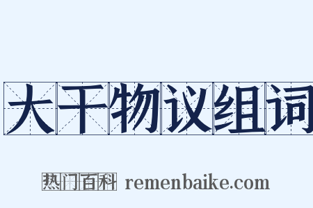 大干物议组词是什么意思的图片